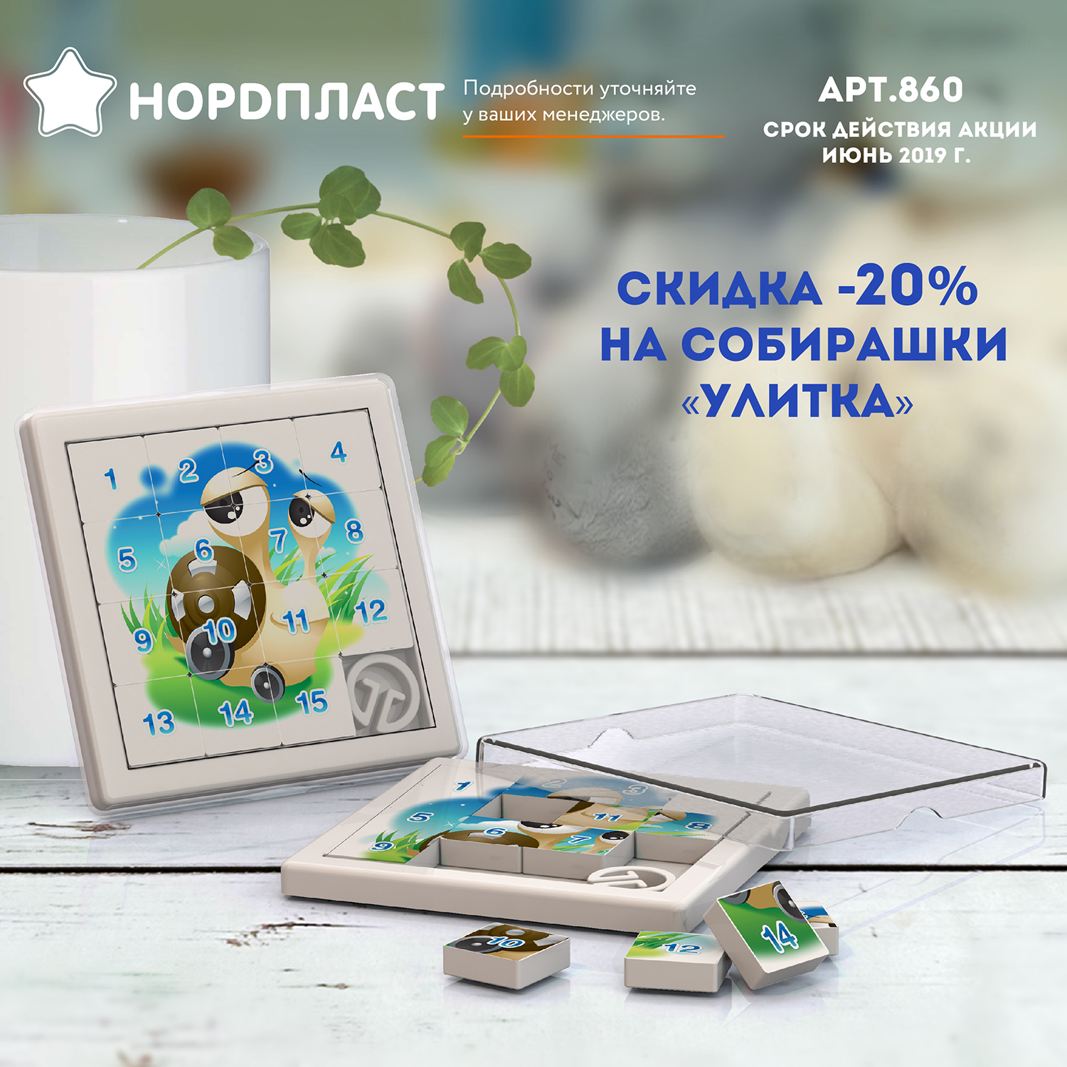 -20% на собирашки улитка -20% на собирашки улитка